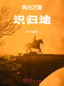風(fēng)行萬里識歸途