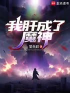 我肝成了魔神在线阅读