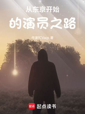 从东京开始的演员之路在线阅读