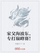 家父海波东，专打巅峰赛！在线阅读