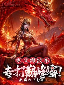 家父海波東,專打巔峰賽!