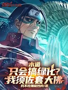木遁只会搞绿化?我须佐套大佛在线阅读
