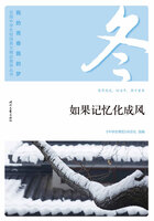 “我的青春我的梦”全国中学生校园美文精品集萃丛书:如果记忆化成风在线阅读