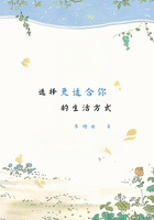 选择更适合你的生活方式在线阅读