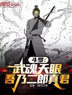 斗罗:武魂天眼,吾乃二郎真君!在线阅读