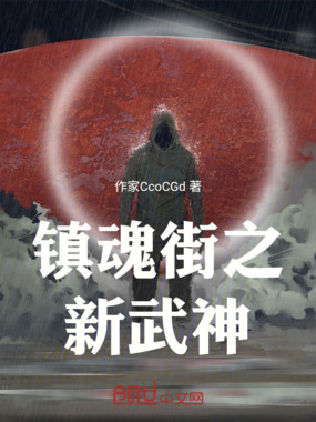 镇魂街之新武神在线阅读