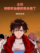 全民:转职修仙者的我杀疯了!在线阅读