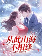 从此山海不相逢在线阅读