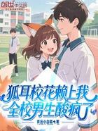 狐耳校花赖上我,全校男生酸疯了在线阅读