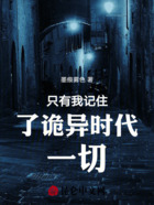 只有我记住了诡异时代一切在线阅读