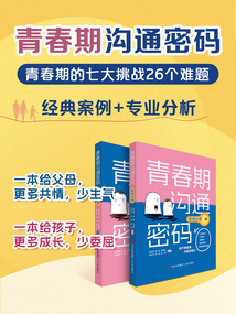 青春期溝通密碼（全兩冊）