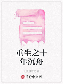 重生之十年沉舟