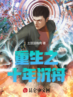 重生之十年沉舟在线阅读