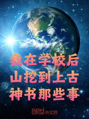 我在学校后山挖到上古神书那些事在线阅读