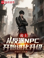废土:从反派NPC开始进化升级在线阅读
