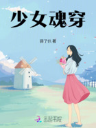 少女魂穿在线阅读
