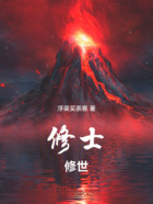 修士修世在线阅读
