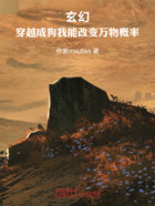 玄幻：穿越成狗我能改变万物概率在线阅读