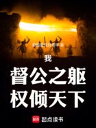 我!督公之躯,权倾天下在线阅读