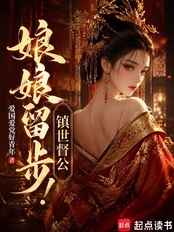 娘娘留步！镇世督公在线阅读