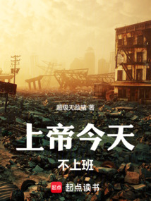 上帝今天不上班！