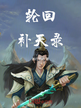 轮回补天录在线阅读