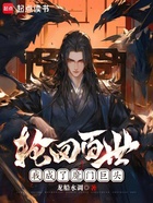 轮回百世,我成了魔门巨头在线阅读