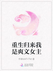 重生歸來我是爽文女主