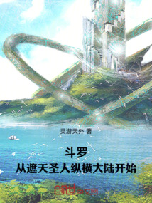 斗羅：從遮天圣人縱橫大陸開始