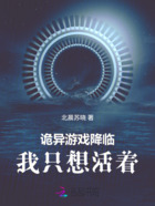 詭異游戲降臨：我只想活著在線閱讀