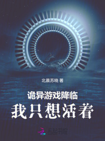 詭異游戲降臨：我只想活著