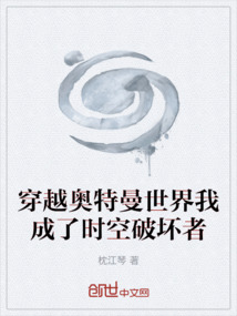 穿越奧特曼世界我成了時(shí)空破壞者