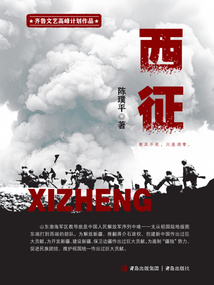 西征
