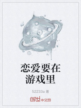恋爱要在游戏里在线阅读