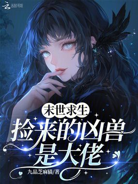 末世求生：捡来的凶兽是大佬在线阅读
