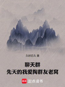 聊天群：先天的我愛掏群友老窩！