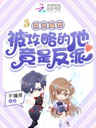 系統(tǒng)騙我，被攻略的他竟是反派在線閱讀