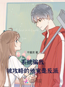 系統(tǒng)騙我,被攻略的他竟是反派