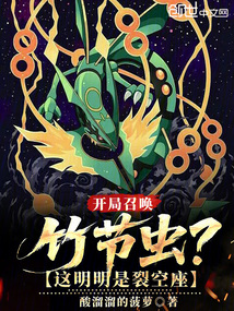 開局召喚竹節蟲？這明明是裂空座