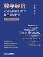 數(shù)字經(jīng)濟(jì)對創(chuàng)新要素配置的作用機(jī)制研究：基于研發(fā)要素視角在線閱讀