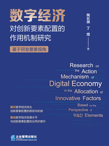 數(shù)字經(jīng)濟(jì)對(duì)創(chuàng)新要素配置的作用機(jī)制研究：基于研發(fā)要素視角