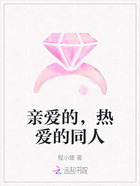 親愛的，熱愛的同人在線閱讀