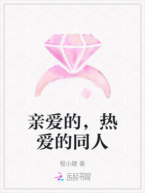 亲爱的，热爱的同人在线阅读