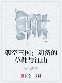 架空三國:劉備的草鞋與江山