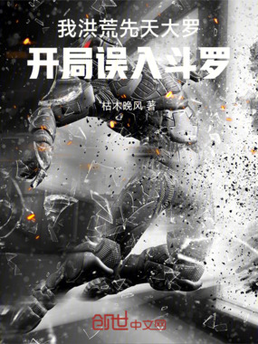 我洪荒先天大罗开局误入斗罗在线阅读