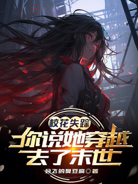 校花失踪,你说她穿越去了末世?在线阅读