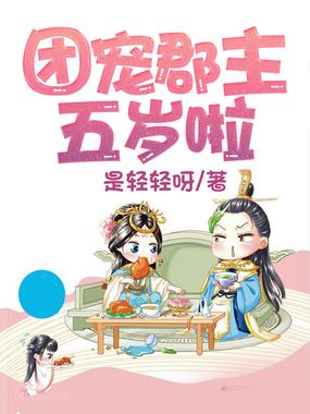 团宠郡主五岁啦在线阅读