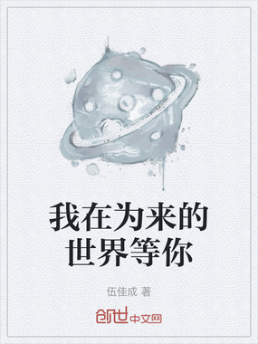 我在为来的世界等你在线阅读