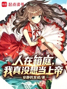 人在箱庭，我真没想当上帝在线阅读