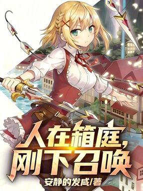 人在箱庭,刚下召唤在线阅读